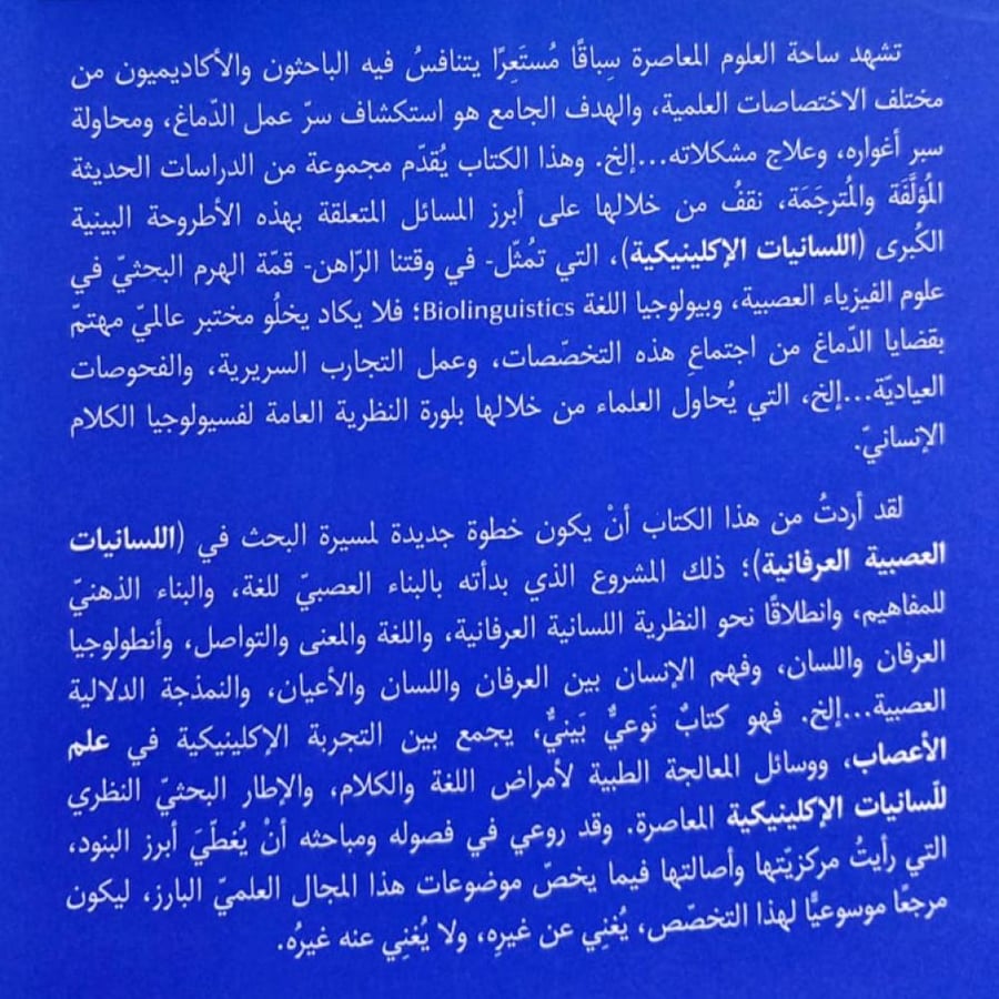 اللسانيات الإكلينيكية