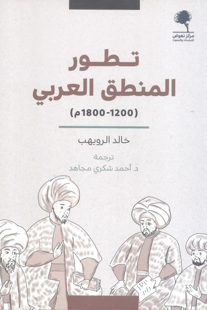 تطور المنطق العربي