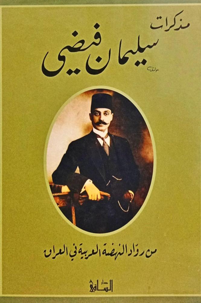 مذكرات سليمان فيضي