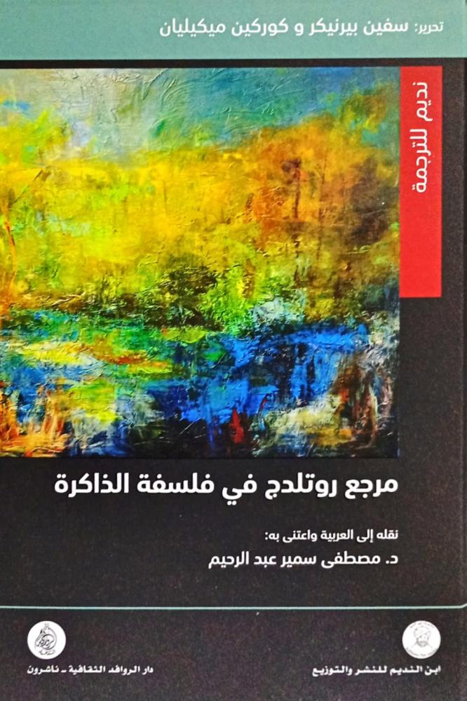مرجع روتلدج في فلسفة الذاكرة