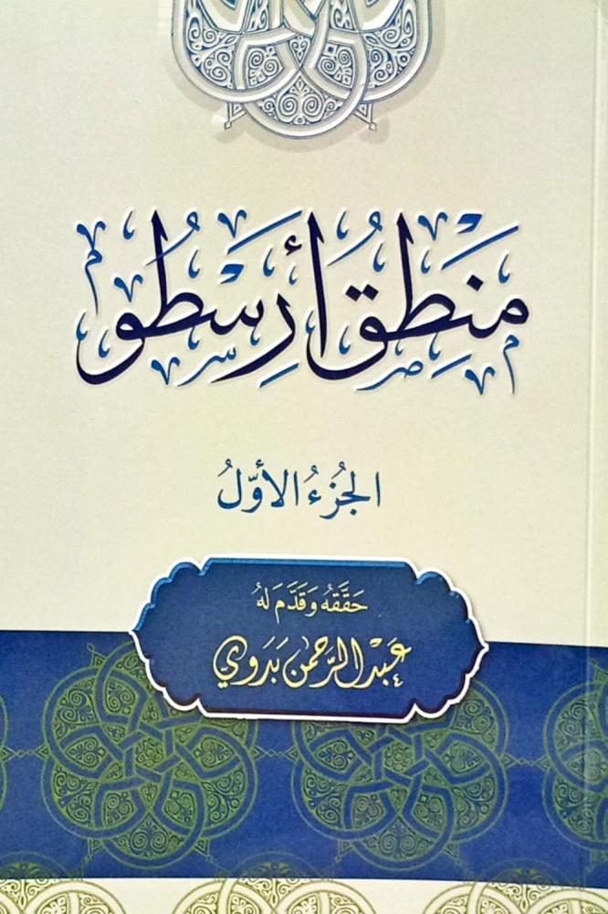 منطق أرسطو