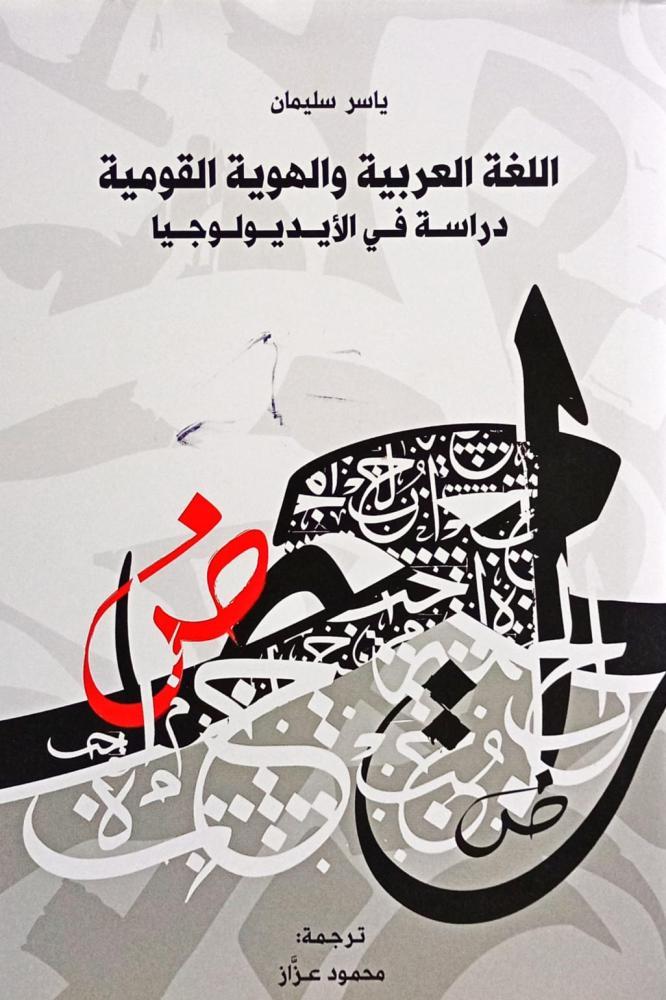 اللغة العربية والهوية القومية