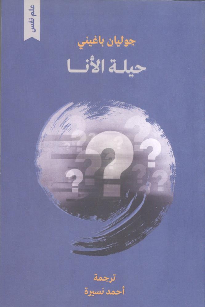 حيلة الأنا