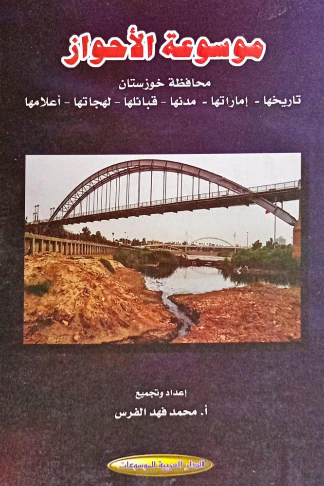 موسوعة الأحواز