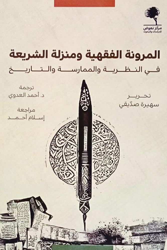 المرونة الفقهية ومنزلة الشريعة