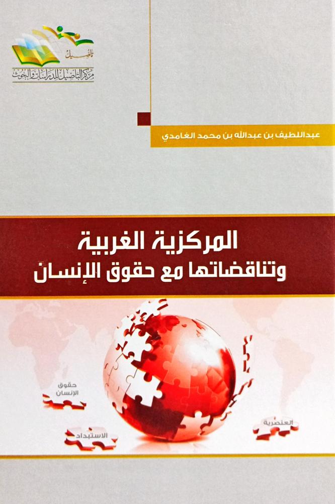 المركزية الغربية وتناقضاتها مع حقوق الإنسان