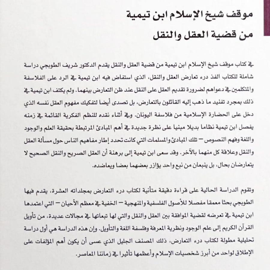 موقف شيخ الإسلام ابن تيمية من قضية العقل والنقل