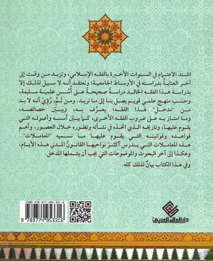 المدخل لدراسة الفقه الإسلامي