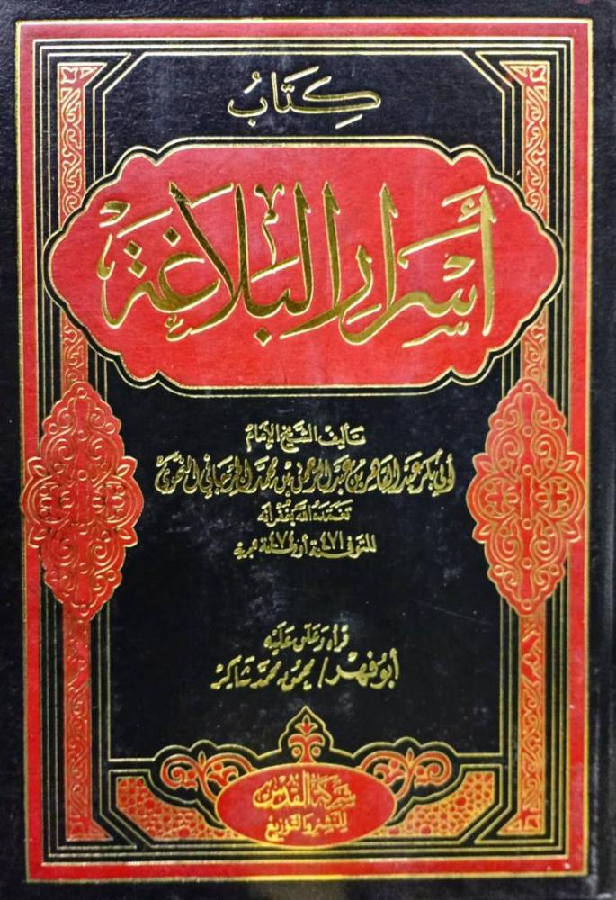 كتاب أسرار البلاغة