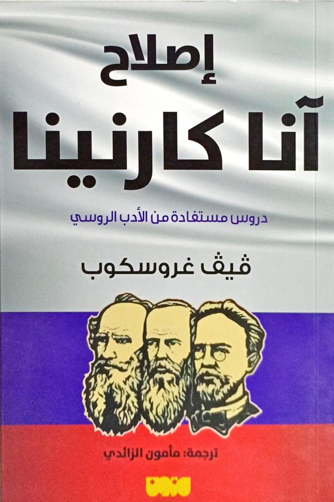 إصلاح آنا كارنينا