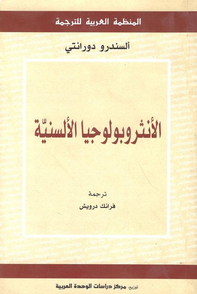 الأنثروبولوجيا الألسنية