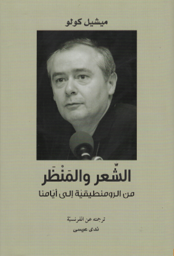 الشعر والمنظر