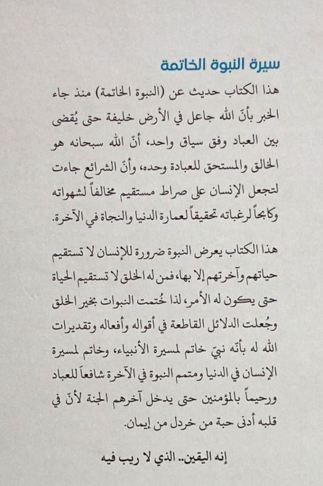 سيرة النبوة الخاتمة