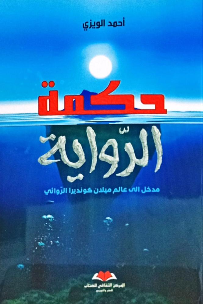 حكمة الرواية