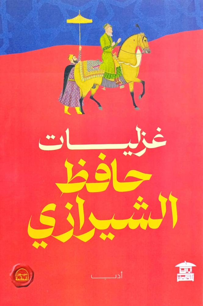 غزليات حافظ الشيرازي