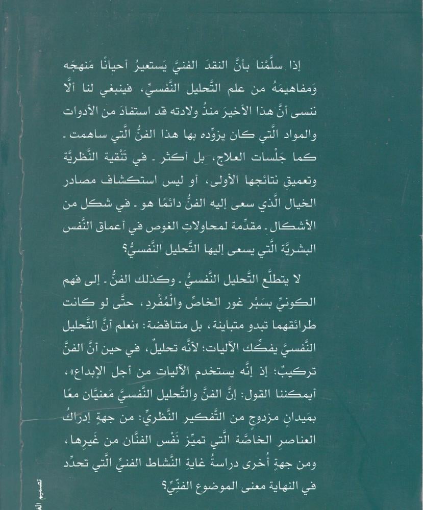 علم التحليل النفسي واللغات الأدبية