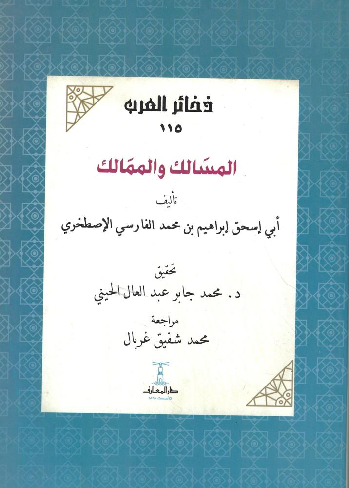 المسالك والممالك