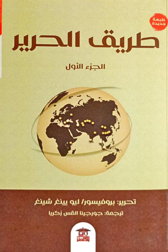طريق الحرير