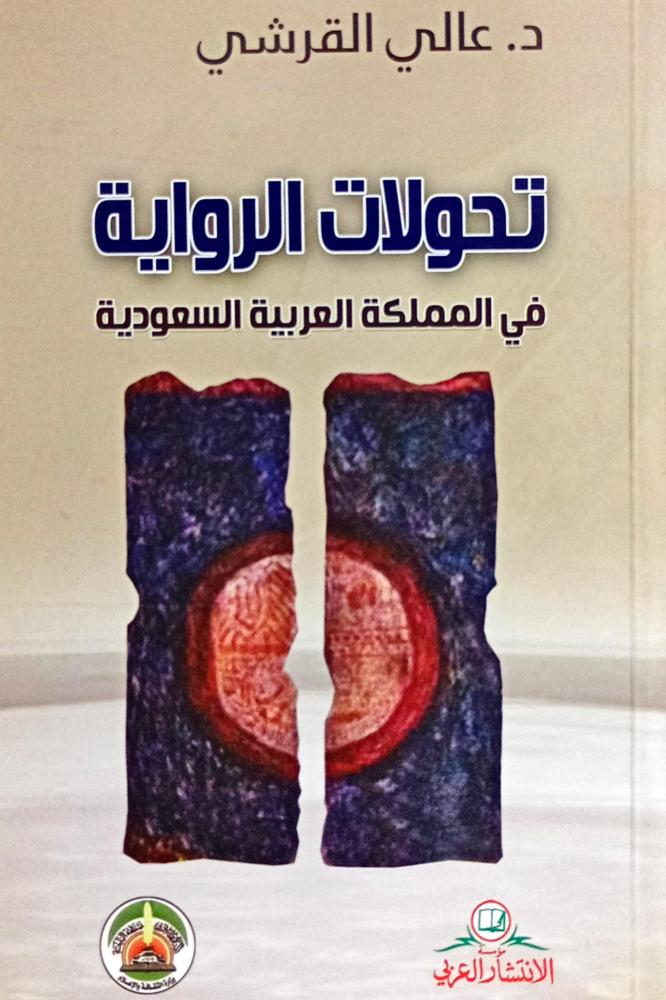 تحولات الرواية