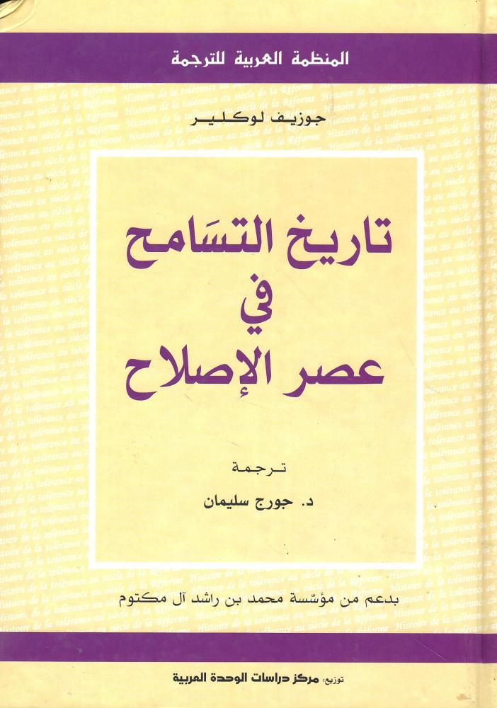 تاريخ التسامح في عصر الإصلاح