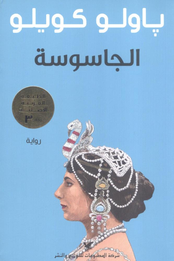 الجاسوسة