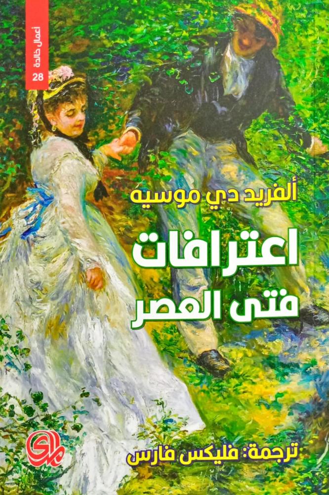 اعترافات فتى العصر