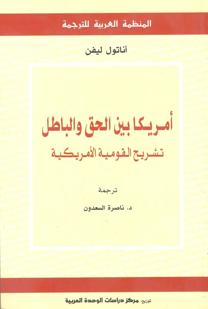 أمريكا بين الحق والباطل