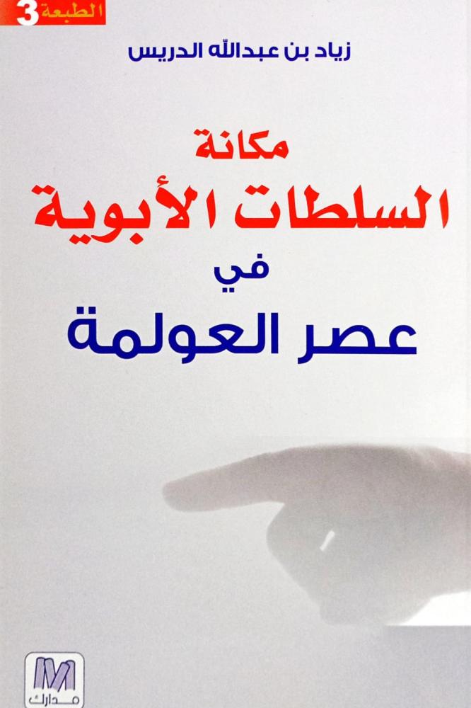 مكانة السلطات الأبوية في عصر العولمة