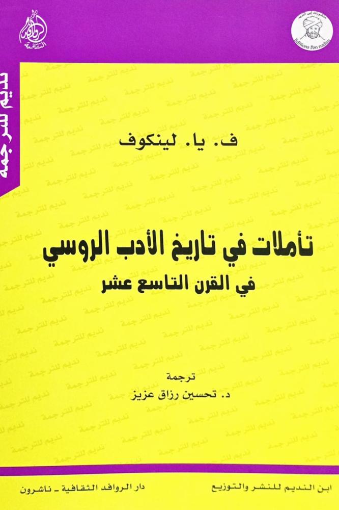 تأملات في تاريخ الأدب الروسي