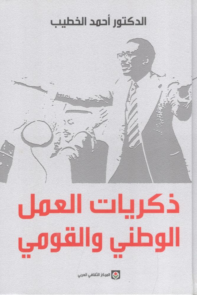 ذكريات العمل الوطني والقومي