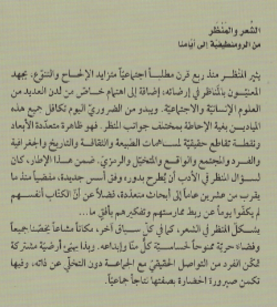 الشعر والمنظر