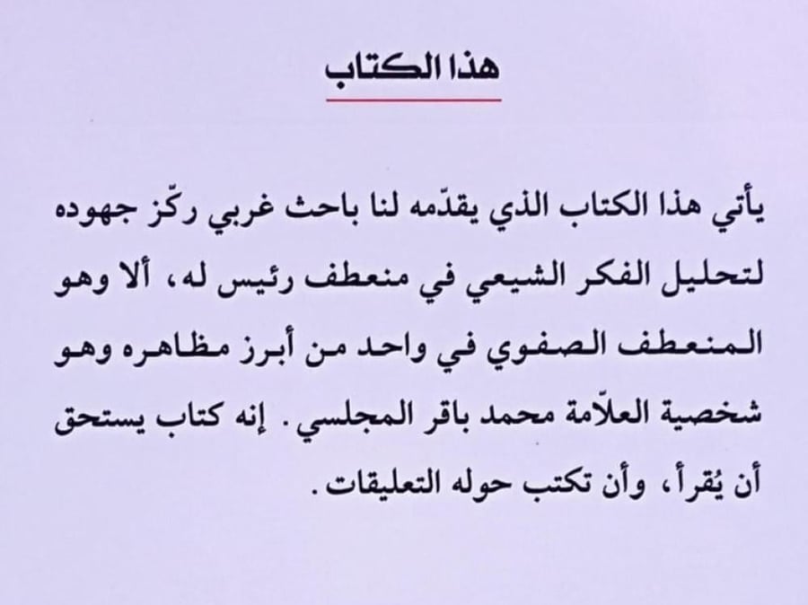 التشيع والتحول في العصر الصفوي