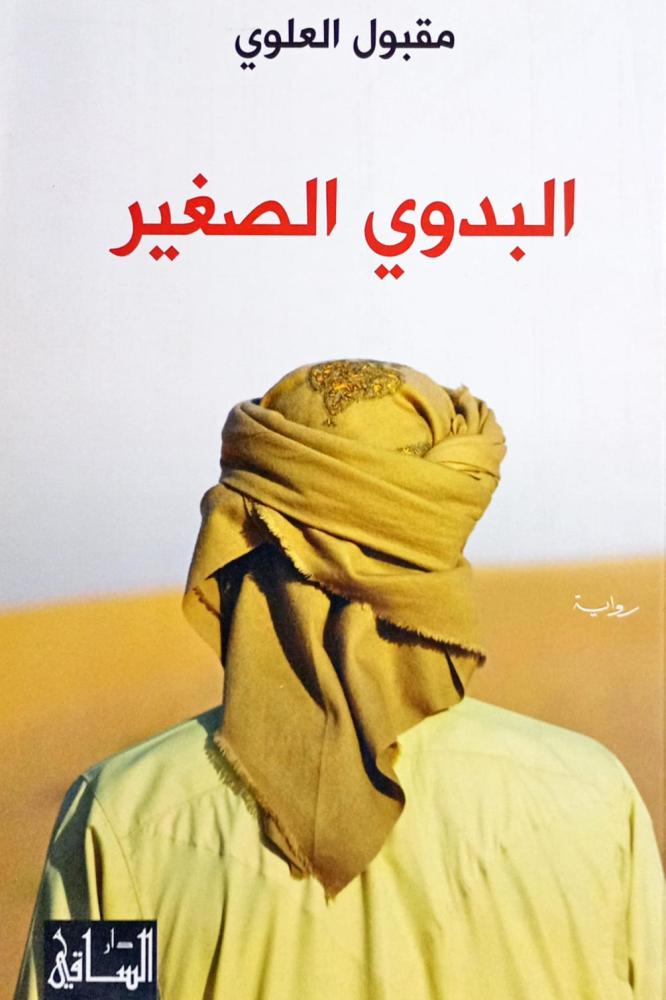 البدويي الصغير