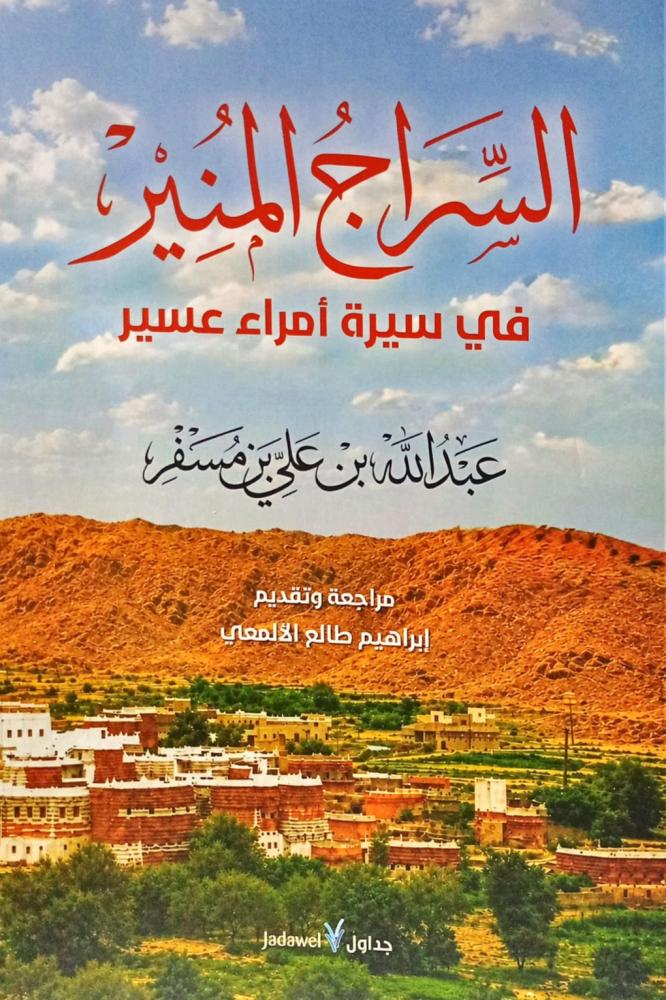 السراج المنير