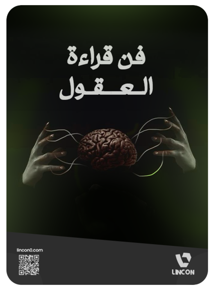 فن قراءة العقول
