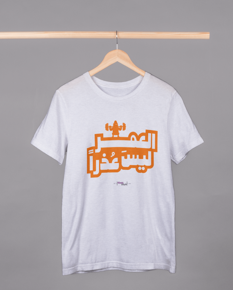 بلوزة نص كم ابيض العمر ليس عذرا