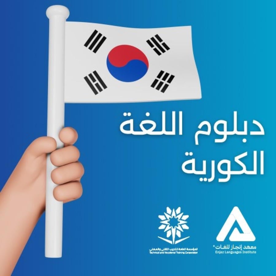 دبلوم اللغة الكورية