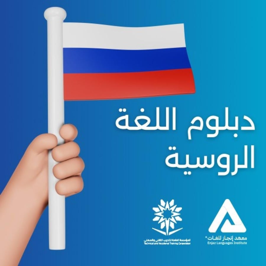دبلوم اللغة الروسية