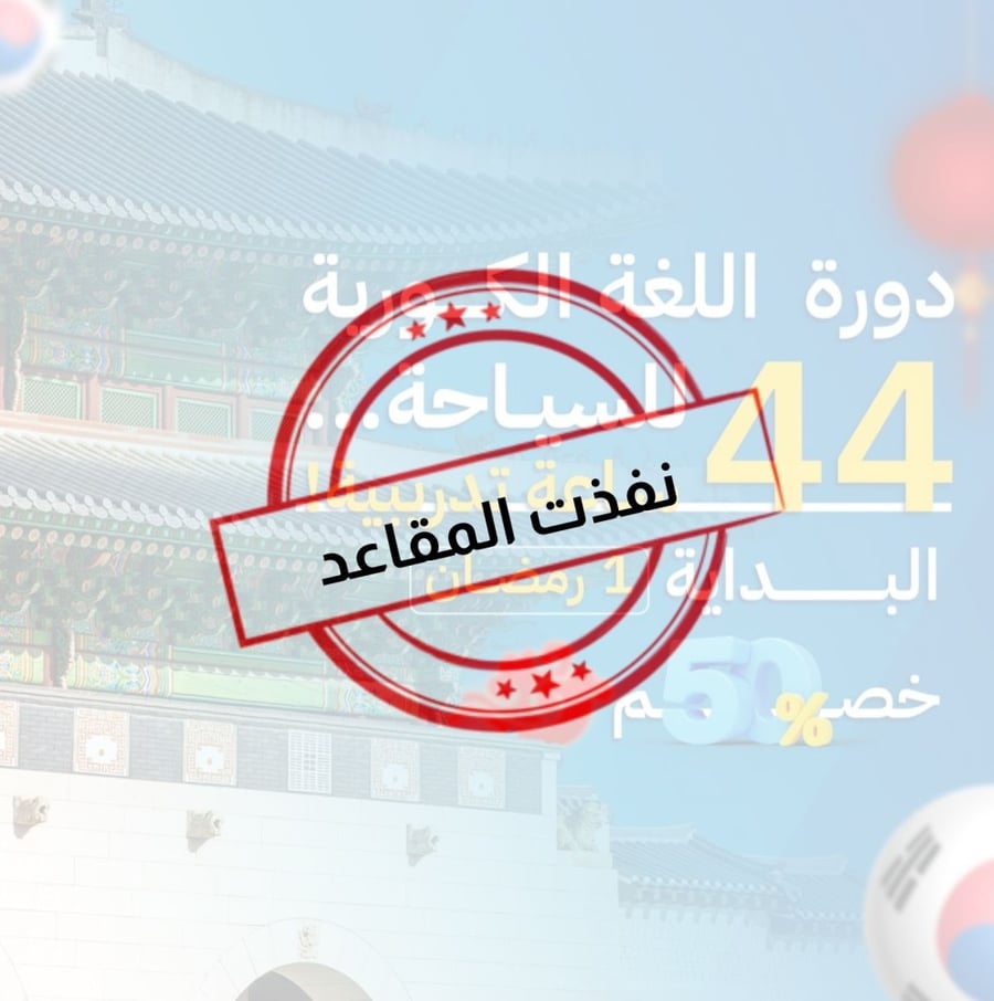دورة اللغة الكورية للسياحة
