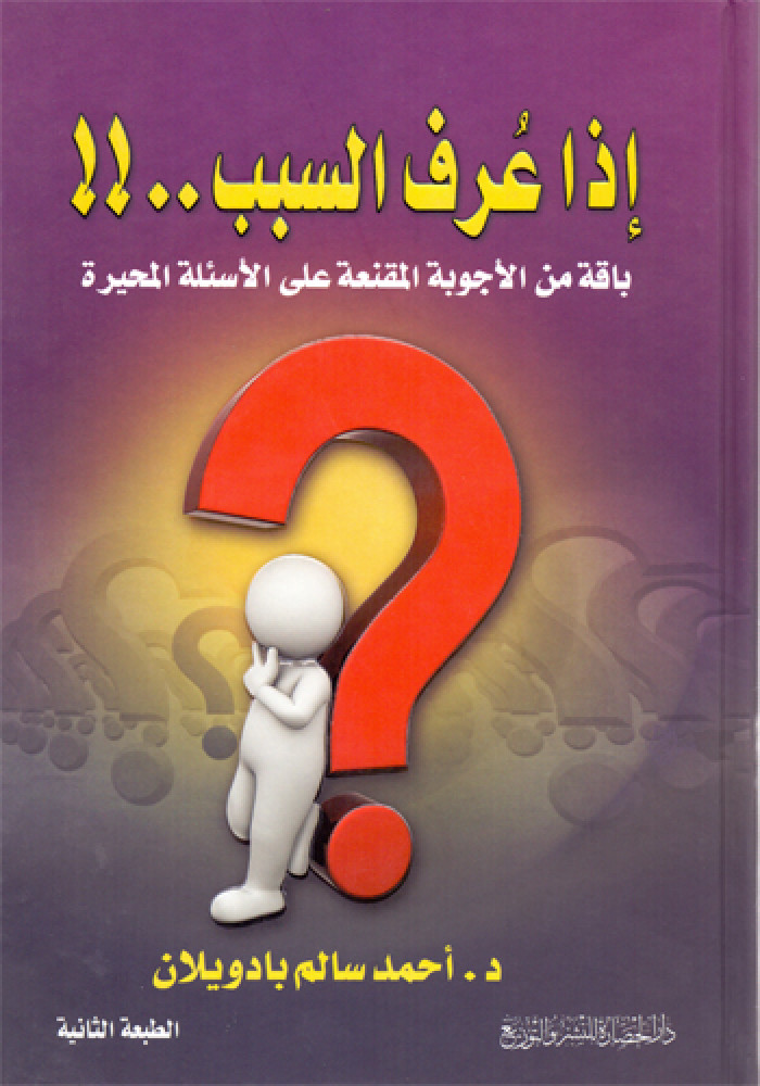 إذا عرف السبب (باقة من الاجوبه المقنعة على الاسئلة المحيره)