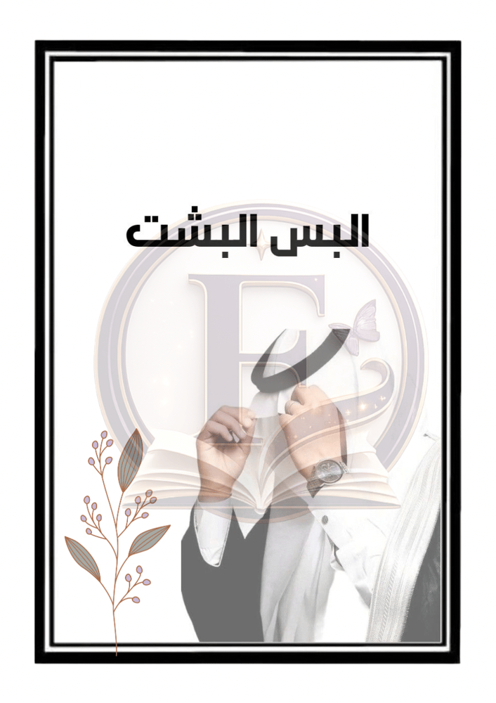 ملف توديع العزوبية قابل للتعديل عريس