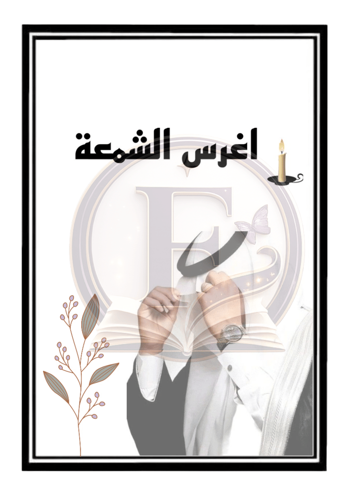 ملف توديع العزوبية قابل للتعديل عريس