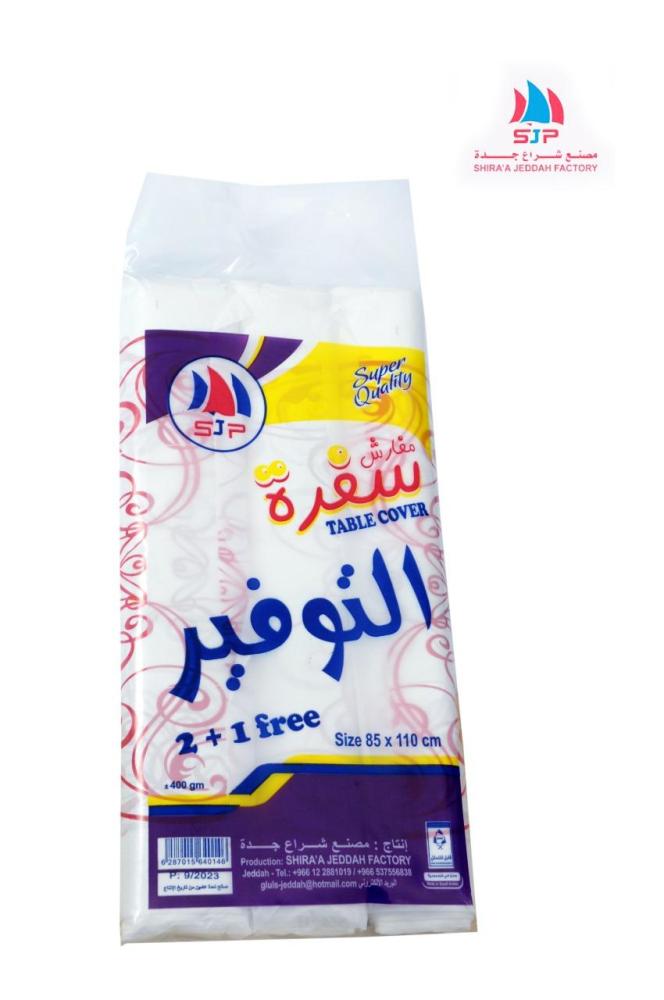 مفارش سفرة التوفير 2+1 مجان 85*110 سم