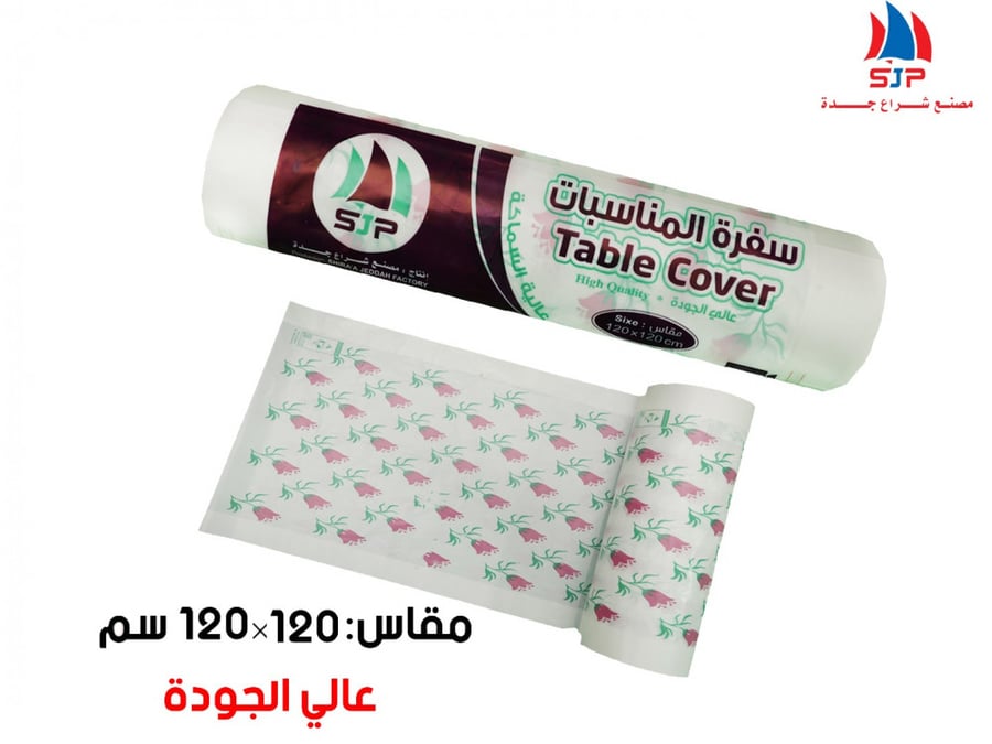 مفارش سفرة المناسبات 2 رول 120 * 130 سم