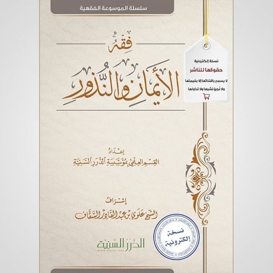 فقه الأيمان والنذور - نسخة pdf