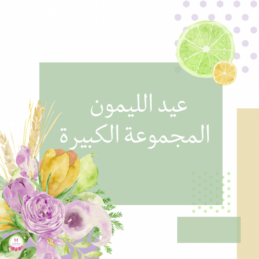 مجموعة عيد الليمون الكبيرة