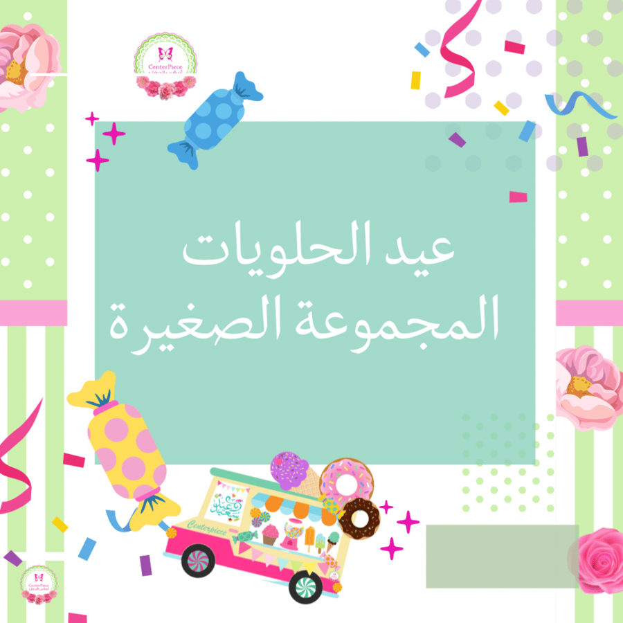مجموعة عيد الحلويات الصغيرة