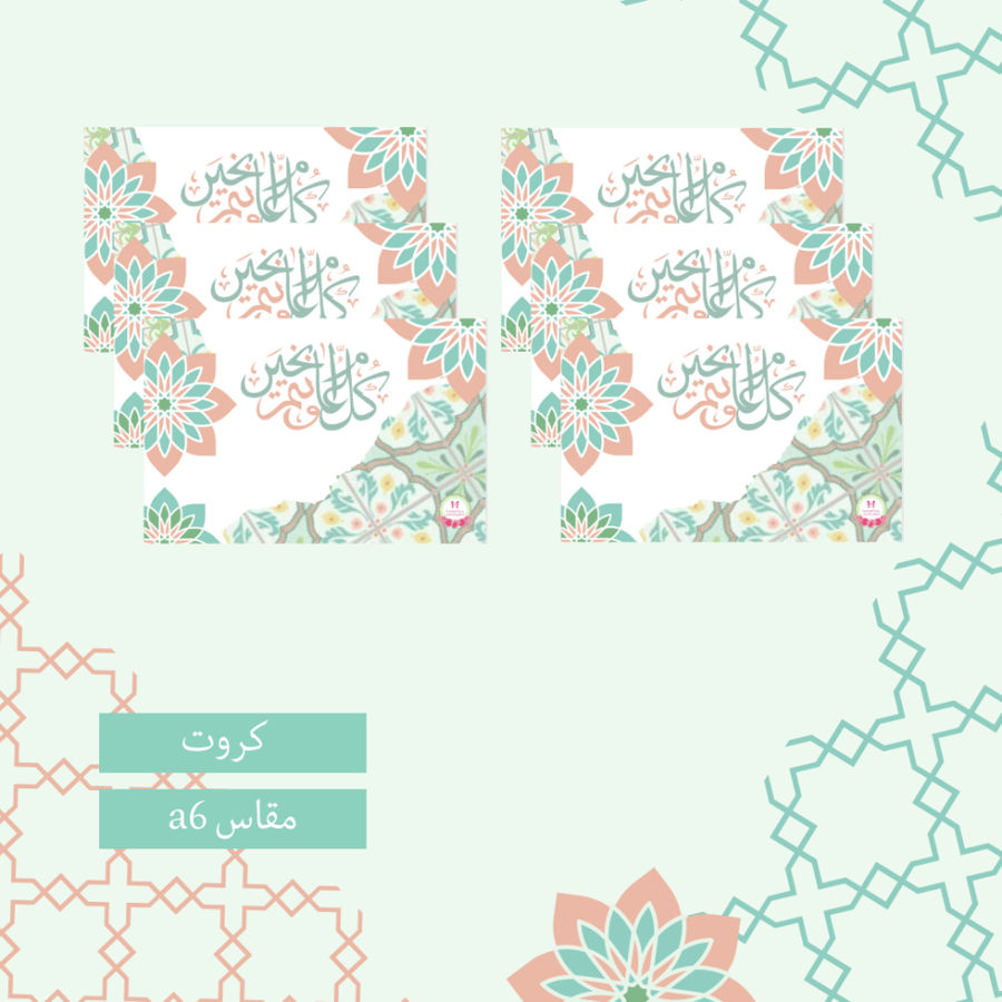 6 كروت ثيم الفردوس (كل عام وانتم بخير)