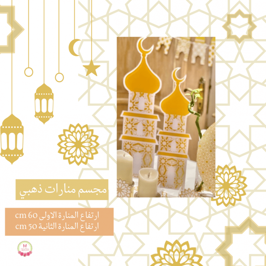 مجموعة ديكور رمضان الذهبي