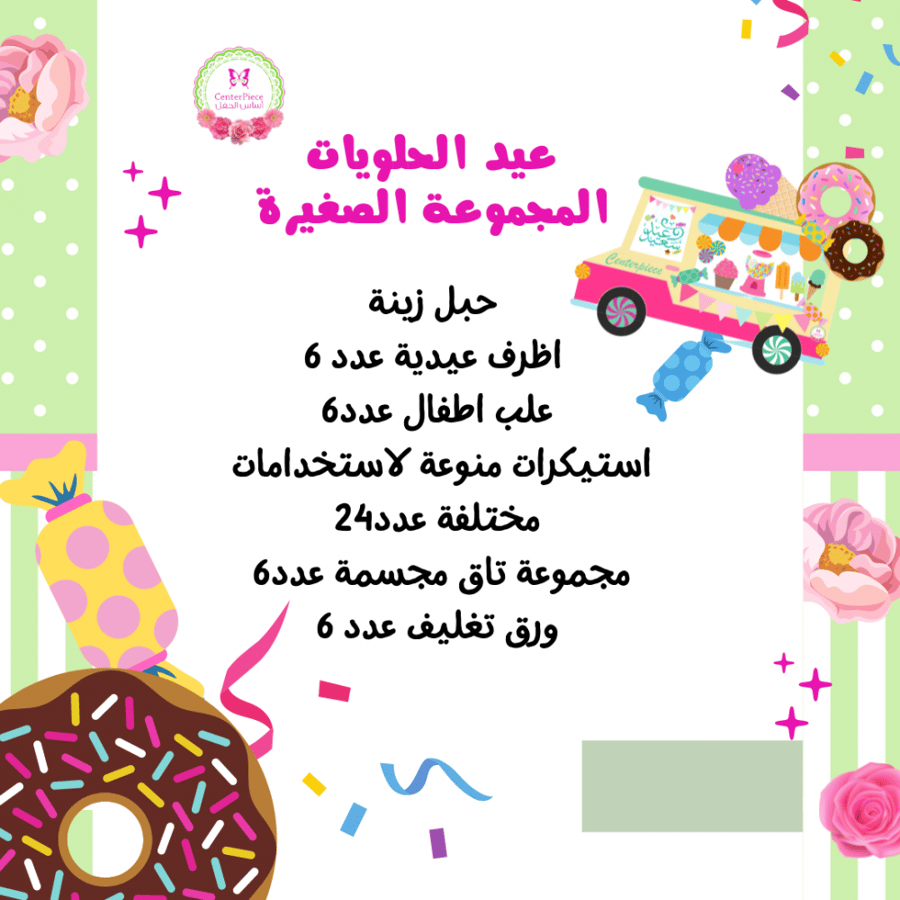مجموعة عيد الحلويات الصغيرة